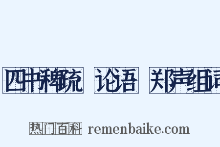 四书稗疏·论语·郑声组词是什么意思的图片